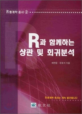 R과 함께하는 상관 및 회귀분석