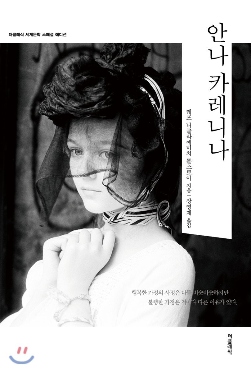 안나 카레니나 - 더클래식 세계문학 스페셜 에디션 커버 이미지