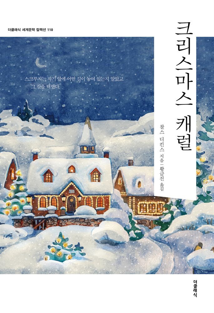 크리스마스 캐럴 - 더클래식 세계문학 컬렉션 커버 이미지