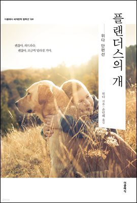 플랜더스의 개  (한글판) 109