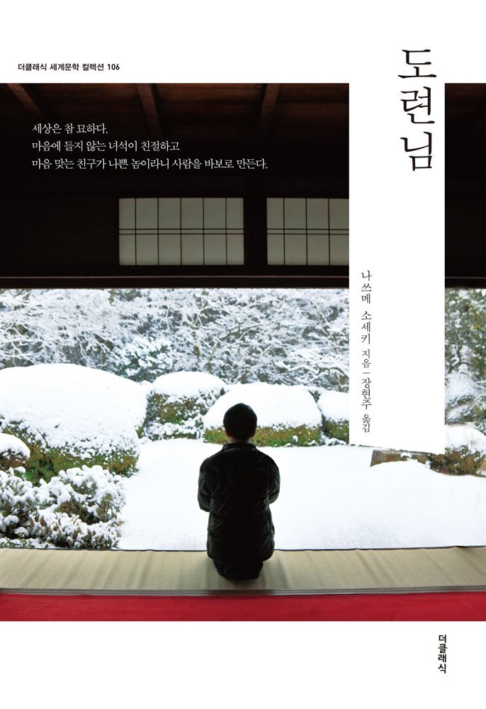 도련님 - 더클래식 세계문학 컬렉션 커버 이미지