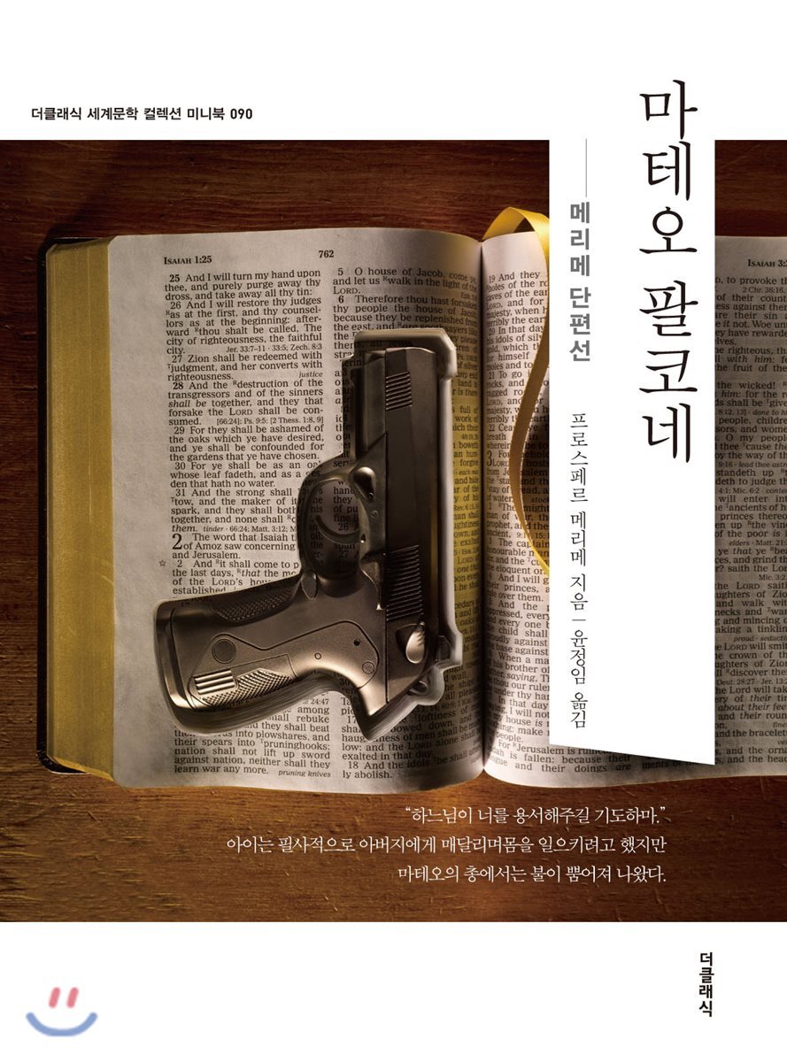 마테오 팔코네 - 더클래식 세계문학 컬렉션 커버 이미지