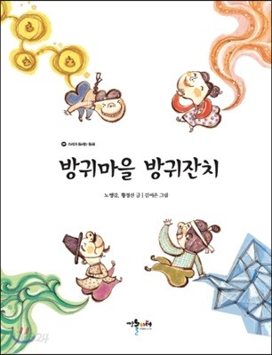 방귀마을 방귀잔치