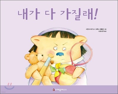 내가 다 가질래!