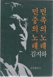 민족의 노래 민중의 노래 : 김지하 담시 모음집