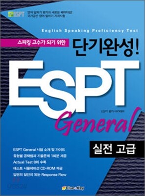 단기완성! ESPT General 실전 고급