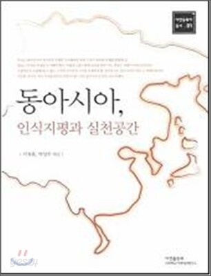 동아시아 인식 지평과 실천 공간