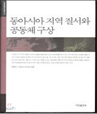 동아시아 지역질서와 공동체 구상