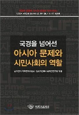 국경을 넘어선 아시아 문제와 시민사회의 역할