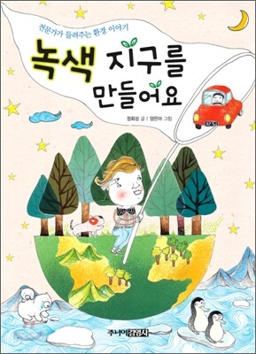 녹색 지구를 만들어요