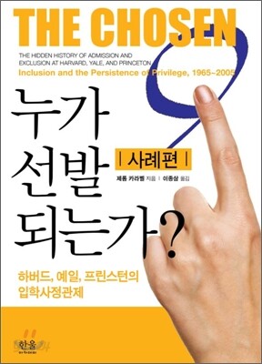 누가 선발되는가? 사례편