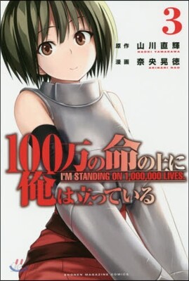 100万の命の上に俺は立っている 3