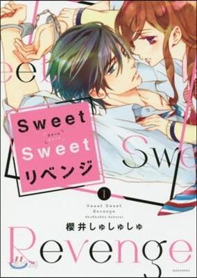 Sweet Sweetリベンジ 1