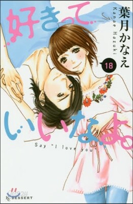 好きっていいなよ。 18