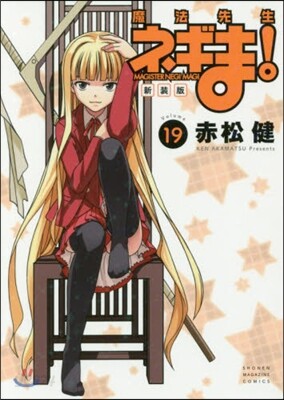 魔法先生ネギま! 新裝版 19