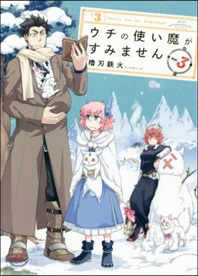 ウチの使い魔がすみません   3