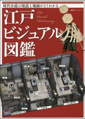 江戶ビジュアル圖鑑