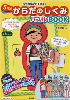 5層式 からだのしくみパズルBOOK