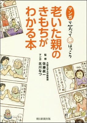 老いた親のきもちがわかる本