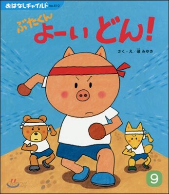 ぶたくんよ-いどん!