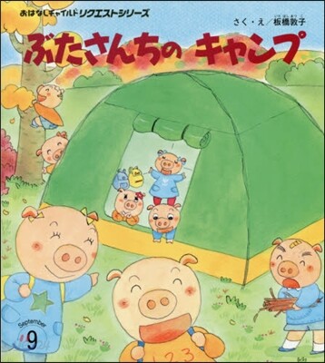 ぶたさんちのキャンプ 第2版