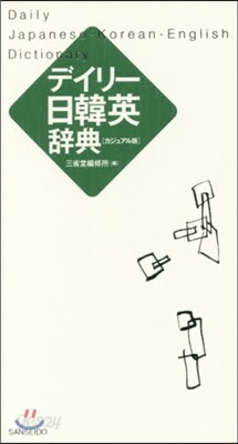 デイリ-日韓英辭典 カジュアル版