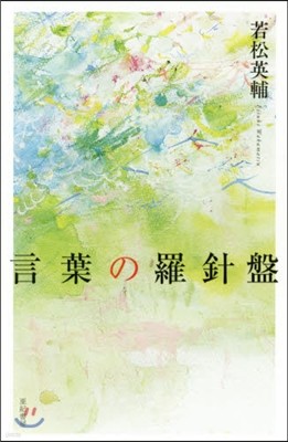 言葉の羅針盤