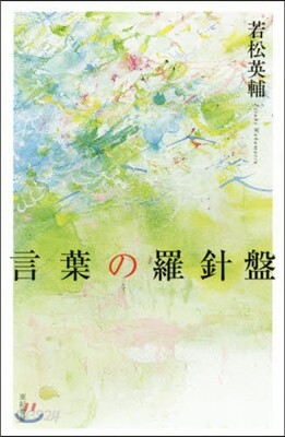 言葉の羅針盤