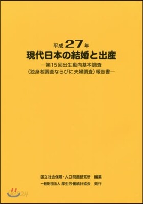 現代日本の結婚と出産 平成27年