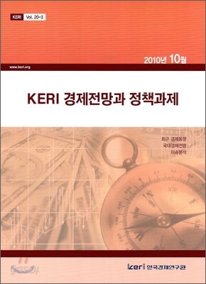Keri 경제전망과 정책과제 : 2010년 10월