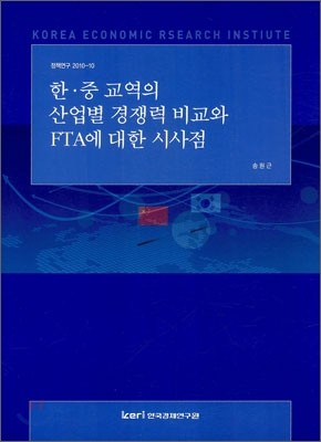 한·중 교역의 산업별 경쟁력 비교와 FTA에 대한 시사점