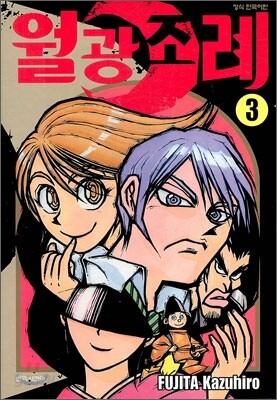 월광조례 3