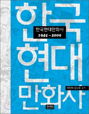 한국현대만화사 1945~2009