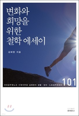 변화와 희망을 위한 철학 에세이