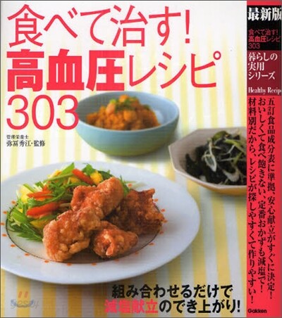 食べて治す!高血壓レシピ303