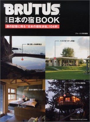 BRUTUS特別編集 日本の宿BOOK