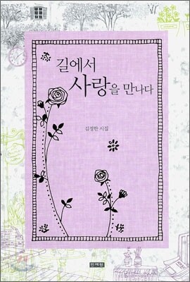 길에서 사랑을 만나다