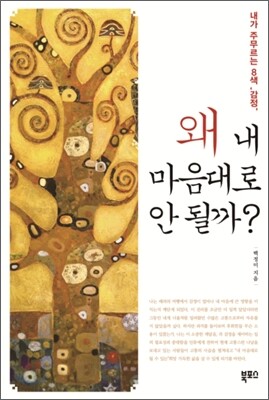 왜, 내 마음대로 안 될까?