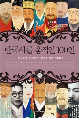 한국사를 움직인 100인