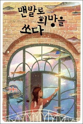 맨발로 희망을 쏘다