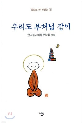 우리도 부처님 같이