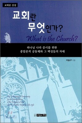 교회란 무엇인가?
