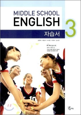 MIDDLE SCHOOL ENGLISH 중3 자습서 (2014년용)