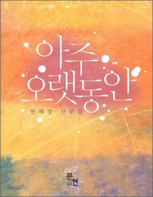 아주 오랫동안
