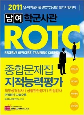 2011 남여 ROTC 지적능력평가 종합문제집