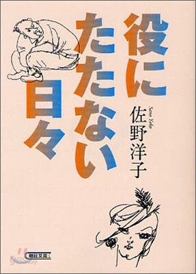 役にたたない日日