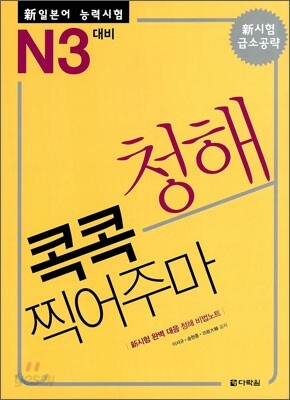 新 일본어 능력시험 청해 콕콕 찍어주마 N3 대비