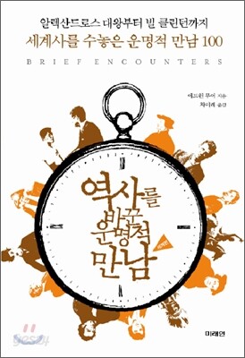 역사를 바꾼 운명적 만남 : 세계편