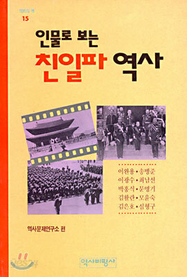 인물로 보는 친일파 역사