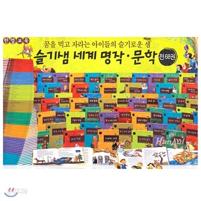 슬기샘 명작문학(전68권)